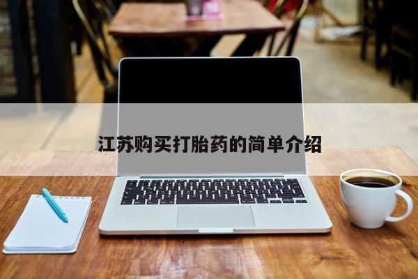 私人买打胎药犯法吗江苏购买打胎药的简单介绍