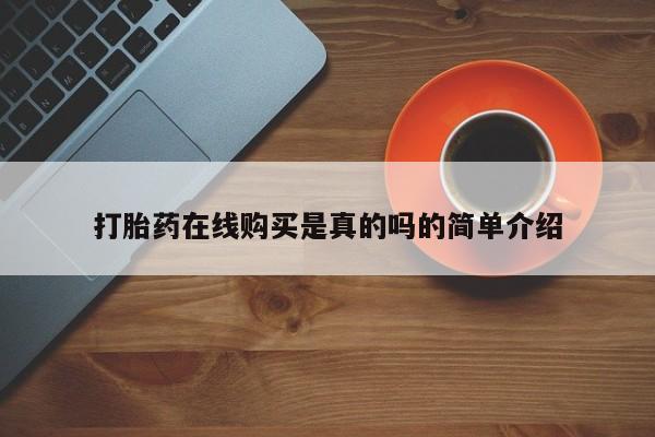 私人买打胎药犯法吗打胎药在线购买是真的吗的简单介绍