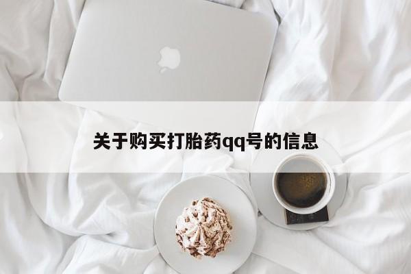 私人买打胎药犯法吗关于购买打胎药qq号的信息