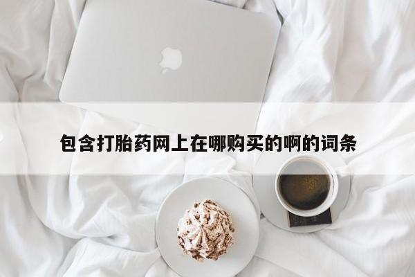私人买打胎药犯法吗包含打胎药网上在哪购买的啊的词条