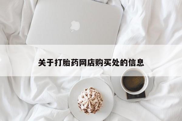 私人买打胎药犯法吗关于打胎药网店购买处的信息