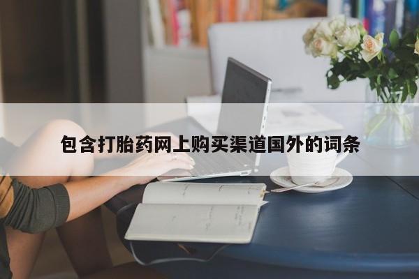 私人买打胎药犯法吗包含打胎药网上购买渠道国外的词条