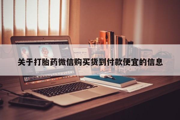 私人买打胎药犯法吗关于打胎药微信购买货到付款便宜的信息