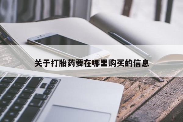 私人买打胎药犯法吗关于打胎药要在哪里购买的信息