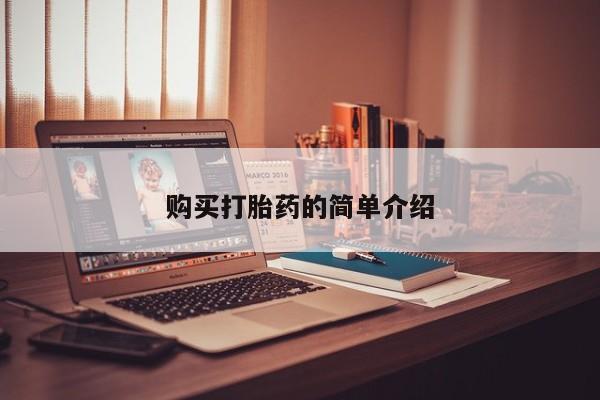 私人买打胎药犯法吗购买打胎药的简单介绍