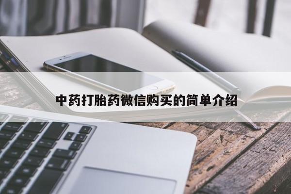私人买打胎药犯法吗中药打胎药微信购买的简单介绍