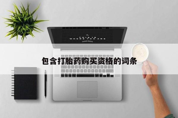 私人买打胎药犯法吗包含打胎药购买资格的词条