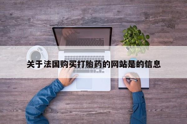 私人买打胎药犯法吗关于法国购买打胎药的网站是的信息