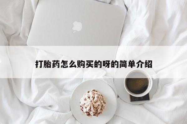 私人买打胎药犯法吗打胎药怎么购买的呀的简单介绍