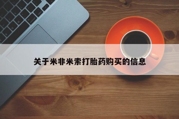 私人买打胎药犯法吗关于米非米索打胎药购买的信息