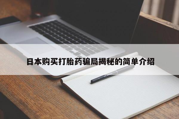 私人买打胎药犯法吗日本购买打胎药骗局揭秘的简单介绍