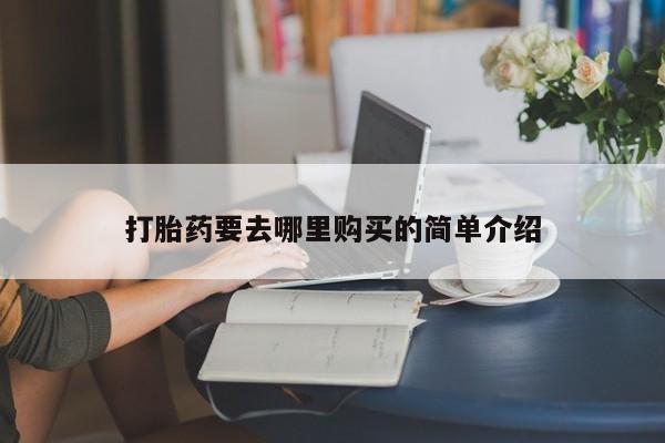 私人买打胎药犯法吗打胎药要去哪里购买的简单介绍