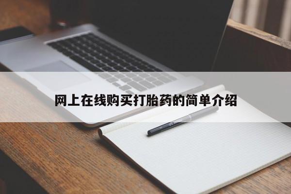 私人买打胎药犯法吗网上在线购买打胎药的简单介绍