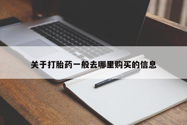私人买打胎药犯法吗关于打胎药一般去哪里购买的信息