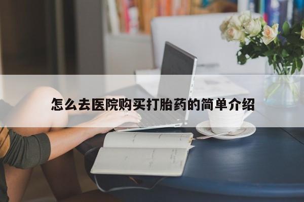 私人买打胎药犯法吗怎么去医院购买打胎药的简单介绍