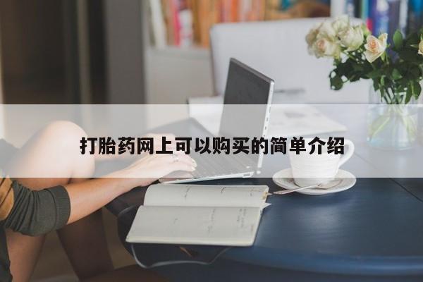 私人买打胎药犯法吗打胎药网上可以购买的简单介绍