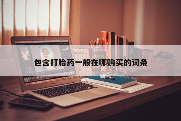 私人买打胎药犯法吗包含打胎药一般在哪购买的词条