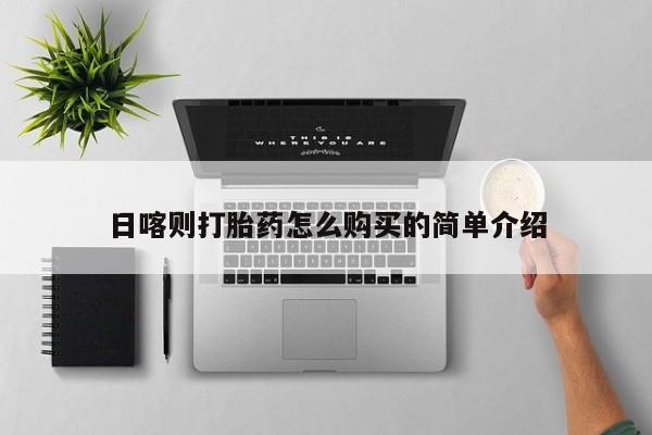 私人买打胎药犯法吗日喀则打胎药怎么购买的简单介绍