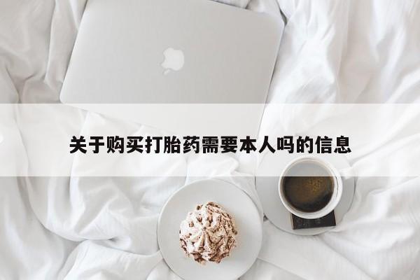 私人买打胎药犯法吗关于购买打胎药需要本人吗的信息