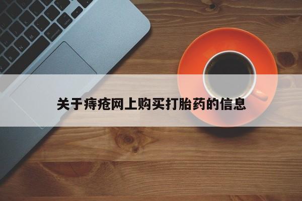 私人买打胎药犯法吗关于痔疮网上购买打胎药的信息