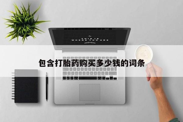 私人买打胎药犯法吗包含打胎药购买多少钱的词条