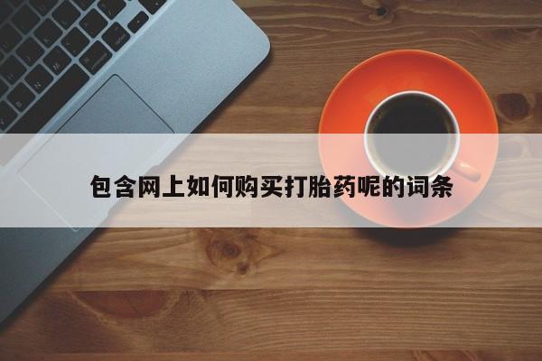 私人买打胎药犯法吗包含网上如何购买打胎药呢的词条