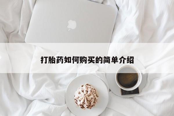 私人买打胎药犯法吗打胎药如何购买的简单介绍