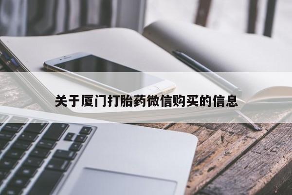 私人买打胎药犯法吗关于厦门打胎药微信购买的信息