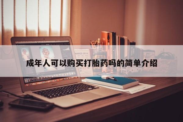 私人买打胎药犯法吗新闻 第98页