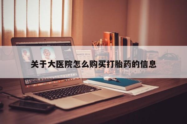私人买打胎药犯法吗关于大医院怎么购买打胎药的信息