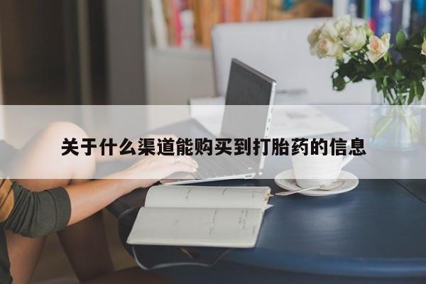 私人买打胎药犯法吗关于什么渠道能购买到打胎药的信息