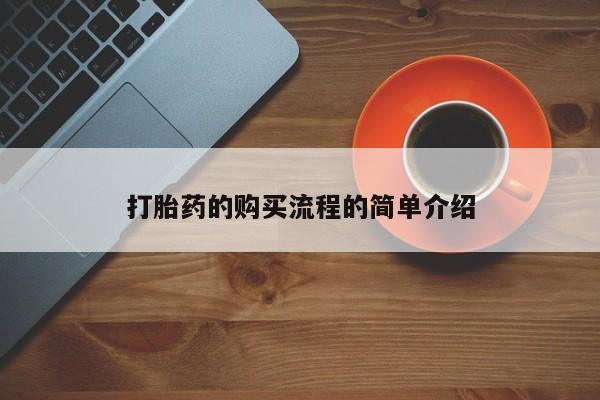 私人买打胎药犯法吗打胎药的购买流程的简单介绍