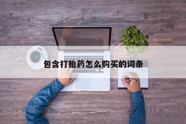 私人买打胎药犯法吗新闻 第97页