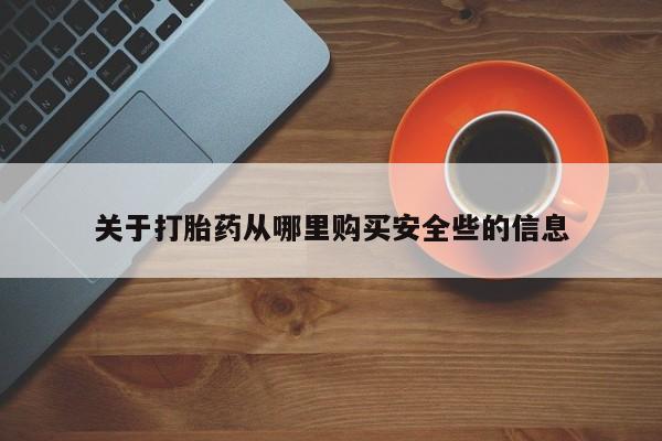 私人买打胎药犯法吗关于打胎药从哪里购买安全些的信息
