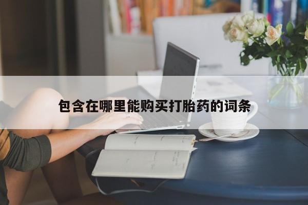 私人买打胎药犯法吗包含在哪里能购买打胎药的词条