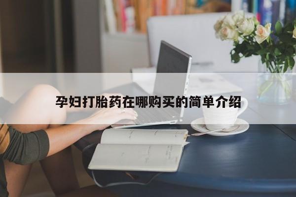 私人买打胎药犯法吗孕妇打胎药在哪购买的简单介绍