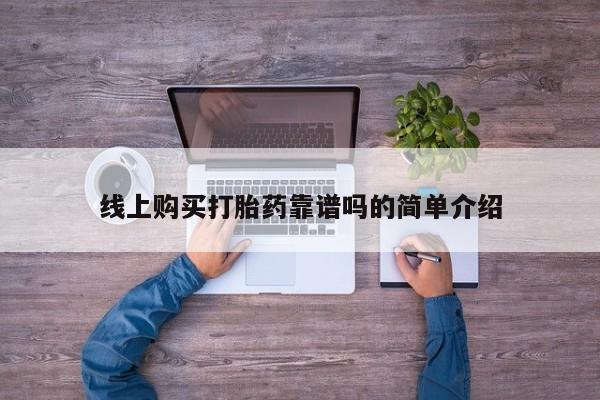 私人买打胎药犯法吗线上购买打胎药靠谱吗的简单介绍