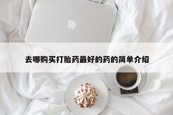 私人买打胎药犯法吗去哪购买打胎药最好的药的简单介绍