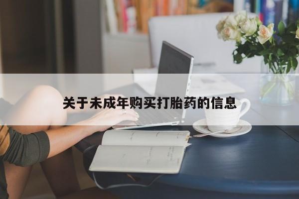 私人买打胎药犯法吗关于未成年购买打胎药的信息