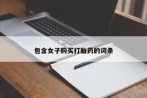私人买打胎药犯法吗包含女子购买打胎药的词条