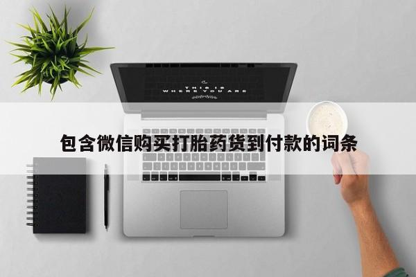 私人买打胎药犯法吗包含微信购买打胎药货到付款的词条