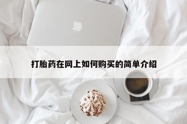 私人买打胎药犯法吗打胎药在网上如何购买的简单介绍