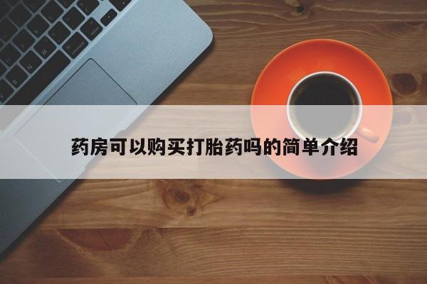 私人买打胎药犯法吗药房可以购买打胎药吗的简单介绍