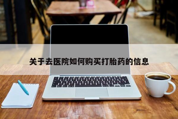 私人买打胎药犯法吗关于去医院如何购买打胎药的信息