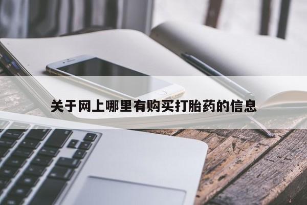 私人买打胎药犯法吗关于网上哪里有购买打胎药的信息