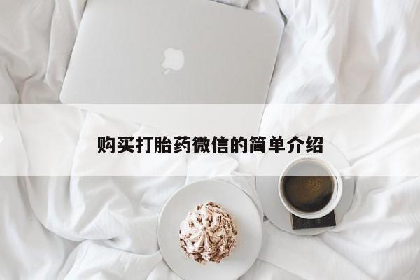 私人买打胎药犯法吗购买打胎药微信的简单介绍