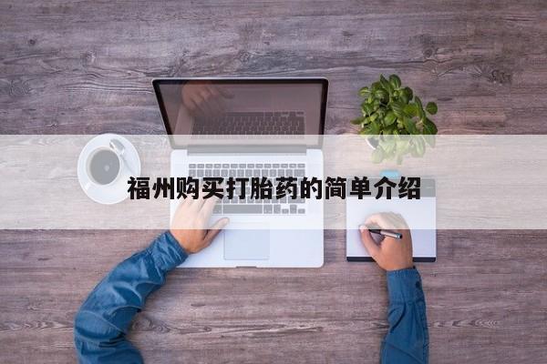 私人买打胎药犯法吗福州购买打胎药的简单介绍