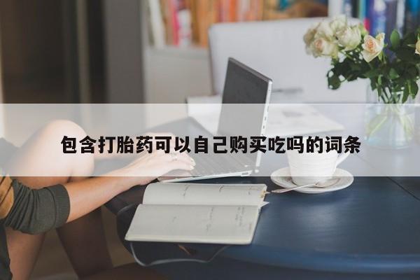 私人买打胎药犯法吗包含打胎药可以自己购买吃吗的词条