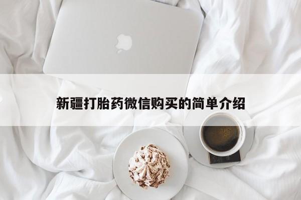 私人买打胎药犯法吗新疆打胎药微信购买的简单介绍
