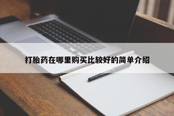 私人买打胎药犯法吗打胎药在哪里购买比较好的简单介绍